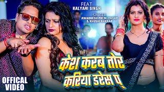 #video | Awadhesh Premi Yadav & Khushi Kakkar | Kesh Karab Tor Kriya Dress Pa | करिया ड्रेस प्