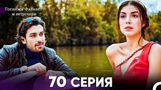 Госпожа Фазилет и её дочери 70. Серия (Русская озвучка)