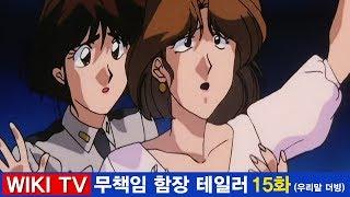 무책임 함장 테일러 15화 밝혀진 헤레나의 정체 고화질 우리말 더빙