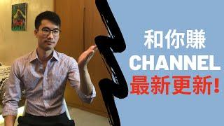 和你賺CHANNEL最新更新!!!｜EARN WITH YOU CHANNEL LATEST UDPATE!!!