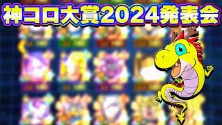 2024年 今年の神コロ大賞の発表です【ドッカンバトル】