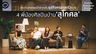 ครั้งแรกของ 4 พี่น้องบ้าน ‘สุโกศล’ จะมาเล่าวิธีทำธุรกิจโรงแรม The Siam | Family Business Forum 2024