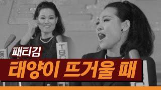 불후의 명곡) 패티김의 '태양이 뜨거울 때'