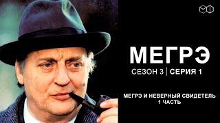 Остросюжетный ДЕТЕКТИВ "МЕГРЭ" 3 Сезон 1 серия "Мегрэ и неверный свидетель ч.1"