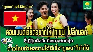 คอมเมนต์เวียดอยากให้"ทูเยน"ไปลีกนอก ชี้ญี่ปุ่นคือเหมาะสมที่สุด สาวไทยทำผลงานได้ดีเชื่อ"ทูเยน"ก็ทำได้