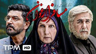 مهدی صبائی، زهرا سعیدی، امیر حسین مدرس در فیلم مسافر ارغوان - Mosafer Arghavan Persian Movie