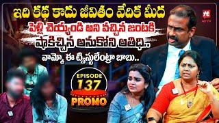 Idi Katha Kadu Jeevitham Promo | Advocate Ramya | Dr.Kalyan Chakravarthy | Sreevani @HitTVExclusive