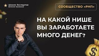 На какой нише вы заработаете очень много денег - Евгений Кусакин