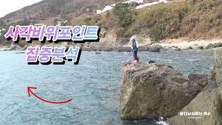 #바다낚시 #바다 #fishing #감성돔낚시 #감성돔찌낚시 #낚시 #전유동낚시#남해항촌#남해도보포인트#전유동낚시방법#찌낚시남면항촌 사각바위포인트 분석