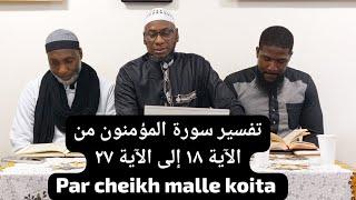 تفسير سورة المؤمنون من الآية  ١٨ إلى الآية ٢٧ PAR CHEIKH MALLE KOITA حفظه الله DIMANCHE 06/10/2024