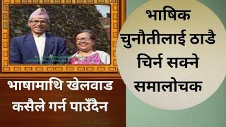 प्रा. डा. खगेन्द्रप्रसाद लुइटेल ( Prof. Dr. khagendra prasad luitel ) दम्पतीसँगको अन्तरङ्ग संवाद