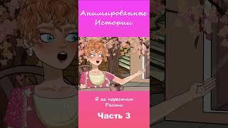 Я не перестаю расти | Часть 3 #АнимационнаяИстория #шортс