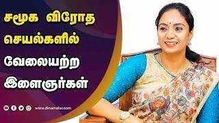 சமூக விரோத செயல்களில் வேலையற்ற இளைஞர்கள் | Minister Chandra Priyanka | Puducherry | Dinamalar