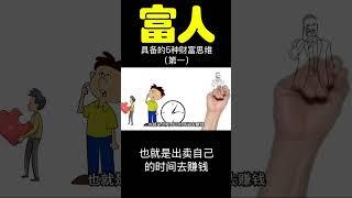 富人具备的五种财富思维 (Part 1) #youtubeshorts #shorts #富人窮人思維 #财富 #betterlife #钱 #正能量