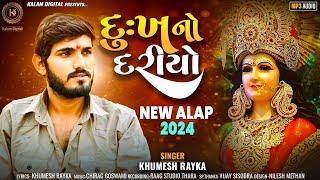 Dukh No Dariyo || દુઃખ નો દરિયો ||  Khumesh Rayka new Aalap 2024 @KalamDigital