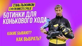 Лыжные ботинки для конькового хода Fischer, Atomic, Salomon, Spine как выбрать подходящие?