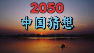 2050中國猜想，非臆想，無情緒！