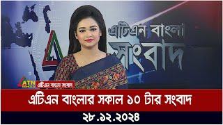 এটিএন বাংলার সকাল ১০ টার সংবাদ