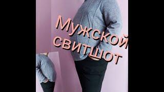 Мужской СВИТШОТ выкройка + пошив!