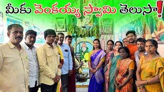 మీకు వెంకయ్య స్వామి తెలుసా||@swapnavaitla ||#youtube #foryou #food #funny #devotional