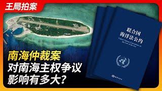 南海仲裁案，对南海主权争议影响有多大？｜九段线｜南海仲裁｜仁爱礁｜菲律宾｜黄岩岛｜马英九｜王局拍案20240313