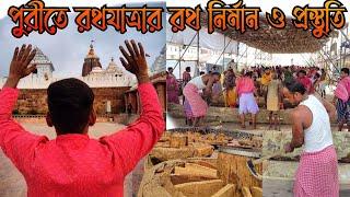 Puri Rath Yatra 2024 PreparationPuri Rath Making Videoনতুন রূপে Puri Jaganath Mandir 2024️