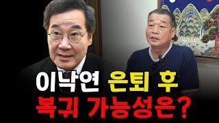 이낙연 은퇴 후 복귀 가능성! 정치적 미래는? 용군TV 덕천암 석정