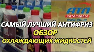 Самый лучший антифриз | Обзор охлаждающих жидкостей