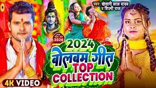 LIVE : न्यू बोलबम नानस्टॉप गाने | पारम्परिक बोलबम सॉन्ग 2024 | Bolbam Ke Gana | Bolbam Dj Song 2024