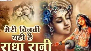 Radha bajhan |Meri vinti yahi hai radha rani krpya apni brsaye rkhna  | #bhaktimantra  #bhajan