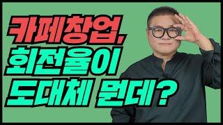 카페창업, 회전율이 도대체 뭔데?