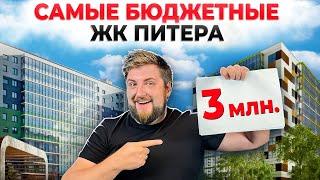 Самые ДЕШЕВЫЕ НОВОСТРОЙКИ Питера! НЕВЕРОЯТНЫЕ цены на квартиры в новых ЖК!