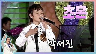 #박서진(박효빈) #전국노래자랑  '송해키드' 13세 박서진의 "초혼"(2008년)  [전국송해자랑]