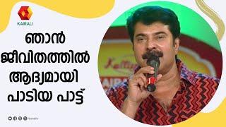 ഞാൻ  ജീവിതത്തിൽ ആദ്യമായി പാടിയ പാട്ട്  | mammootty | mappilappatt for mammootty