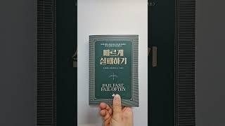 빠르게 실패하기 #독서 #책추천 #책리뷰