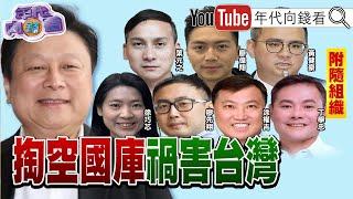 《罷免#傅崐萁 就是 罷免#習近平! 經濟犯掏空國庫! 癱瘓憲政!》【年代向錢看】2024.12.27@ChenTalkShow#中國 #葉元之 #馬文君