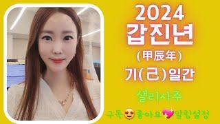 2024년(甲辰年)갑진년 己일간신년운세 기토일간신년운세#샐리사주#신년운세#기일간#기토일간#기토#己#기#己土#기토신년운세