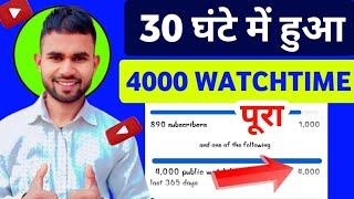 watchtime kaise badhaye | watch time kaise badhaye | YouTube watch time kaise badhaye #watchtime