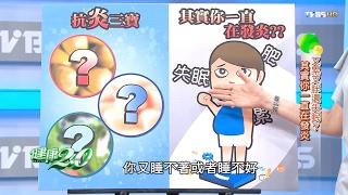 又累又胖還失眠？其實你一直在發炎！健康2.0(完整版)