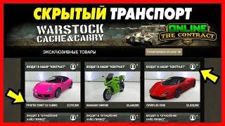 СКРЫТЫЙ ТРАНСПОРТ ОБНОВЛЕНИЯ «Контракт» / Zeno, Shinobi, Reever, Patriot Mil-Spec / GTA Online