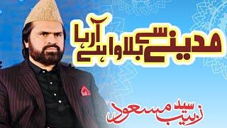 Madine se bulawa aa raha hai | Syed Zabeeb Masood | Gujranwala Mehfil