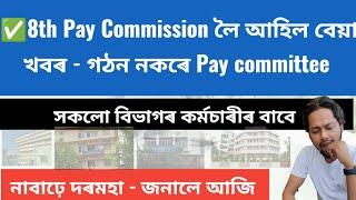 8th Pay Commission লৈ আহিল বেয়া খবৰ | গঠন নকৰে Pay committee | নাবাঢ়ে দৰমহা