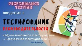 Введение в тестирование производительности | Цели | Показатели | Типы | Особенности