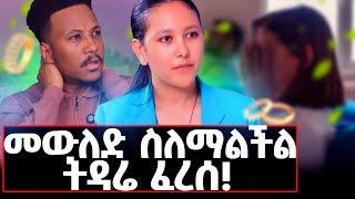 የድንግል ማሪያምን ስዕል አኝኬ ዋጥኩት...እንለያይ ሲለኝ ወደኩ! #lovestory#child#divorce#family