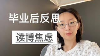 博士毕业之后的反思，读博焦虑｜海外读博｜EmmaAUBNE | 澳洲留学