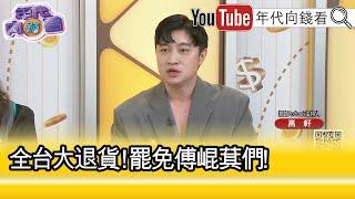 精彩片段》高軒:#台灣 社會#罷免 動起來...【年代向錢看】2025.01.01@ChenTalkShow