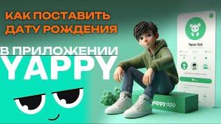 Как поставить дату рождения в Яппи? Как установить дату рождения в Yappy? #Япи #Yappy #Яппи