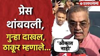 Vinod Tawde, Hitendra Thakur यांची प्रेस थांबवली, ठाकूरांनी वाभाडेच काढले | Cash Distribution |