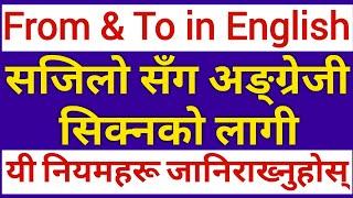 From & To को सहि प्रयोग || Prepositions : From and To in English Grammar || Learn English Language