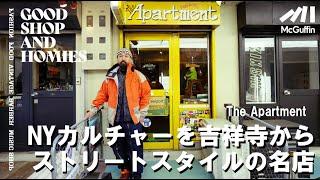 【NYカルチャーを彷彿とさせるセレクトショップ/The Apartment】国内外から絶えずお客さんが訪れる  東京のストリートを代表する名店 GOOD SHOP&HOMIES